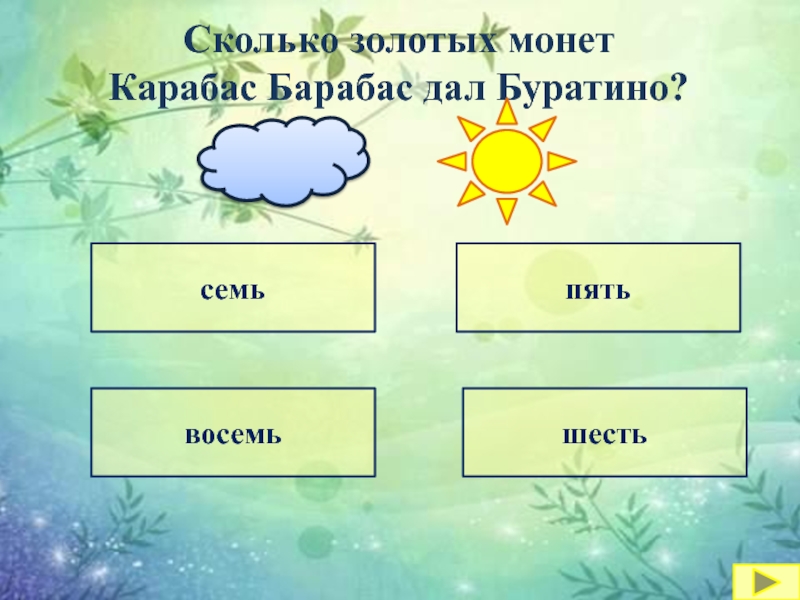 пятьсемьшестьвосемьСколько золотых монет Карабас Барабас дал Буратино?