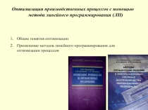 Оптимизация производственных процессов с помощью метода линейного