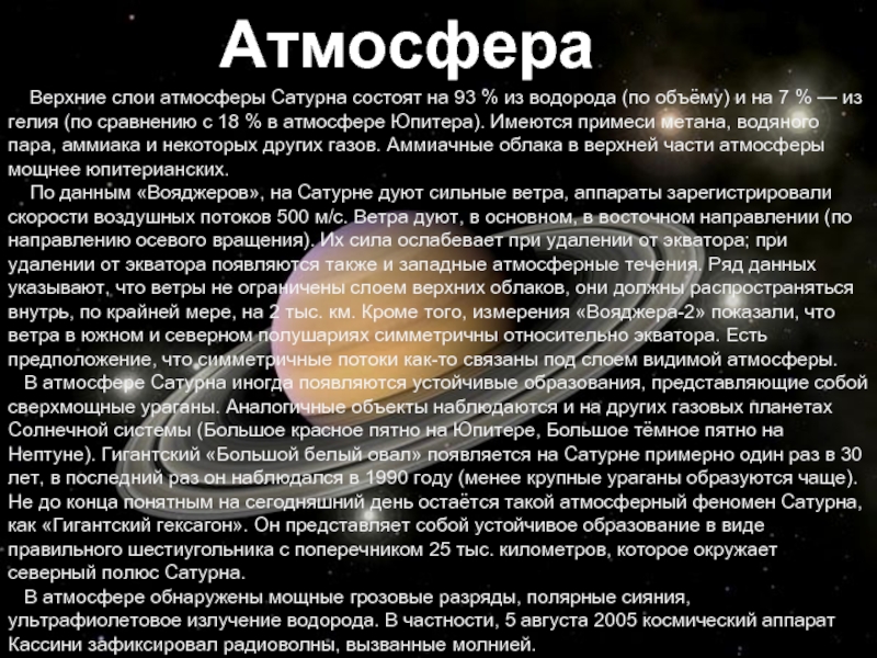 Верхние слои атмосферы Сатурна состоят на 93 % из водорода (по объёму) и на 7 % — из