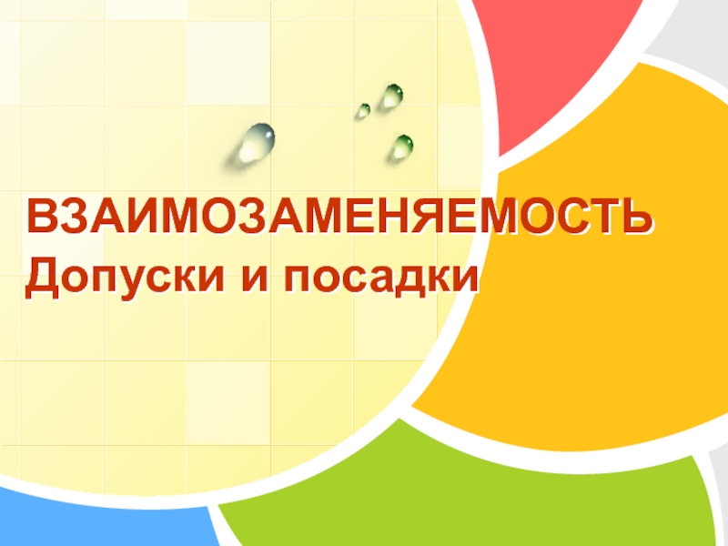 Презентация ВЗАИМОЗАМЕНЯЕМОСТЬ Допуски и посадки