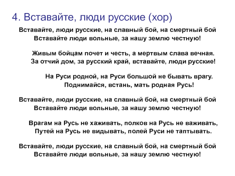 4. Вставайте, люди русские (хор)Вставайте, люди русские, на славный бой, на смертный бойВставайте люди вольные, за нашу