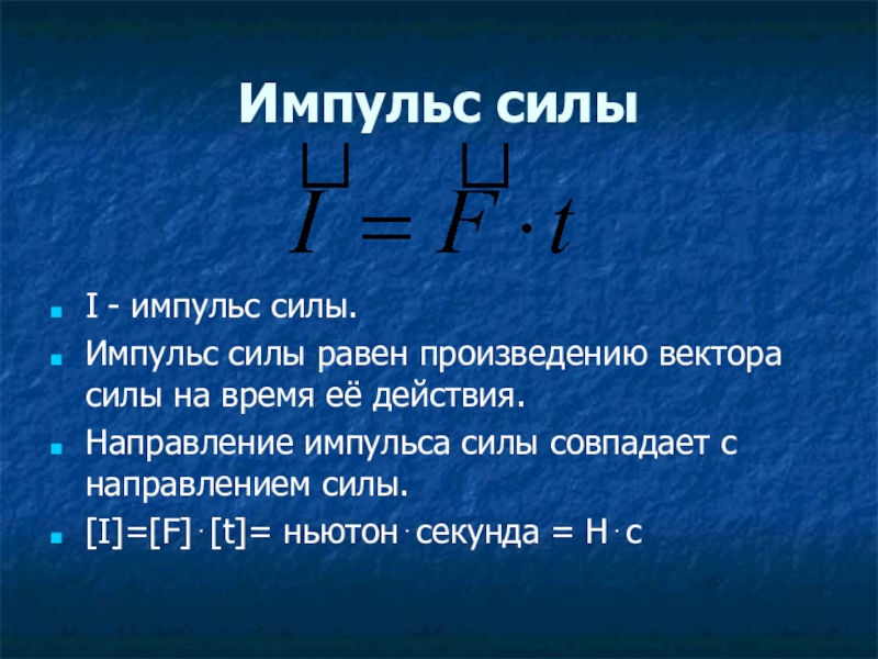 Формула импульса силы