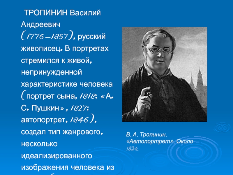 Василий андреевич тропинин презентация