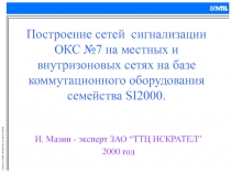 Построение сетей сигнализации 