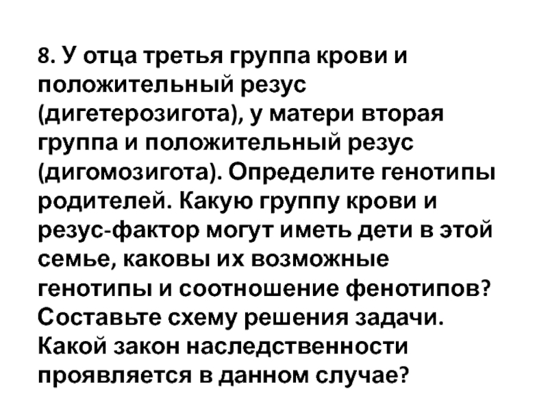 Отец имеет третью группу. У отца третья группа крови и положительный резус дигетерозигота. Какая группа крови была у Иисуса Христа и резус фактор. Дигетерозигота с положительным резус фактором. Дигетерозигота группа крови.