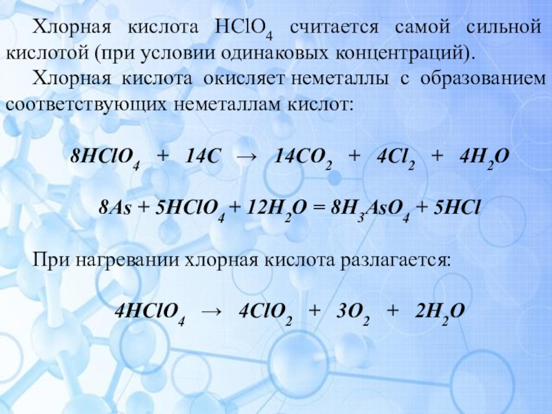 Формула разложения кислот. Хлорная кислота реакции. Хлорная кислота hclo4. Разложение хлорной кислоты. Химические свойства хлорной кислоты.