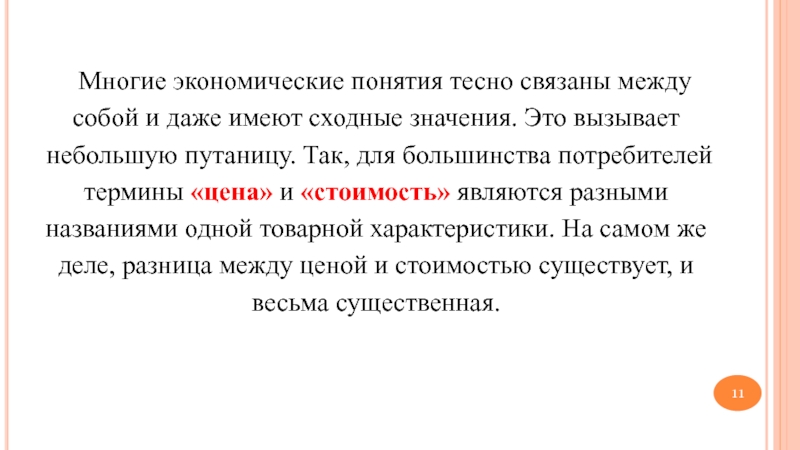 Тесно текст. Тесно связаны между собой. Как связаны между собой понятия. Экономические единицы связаны между собой. Как связаны между собой между собой.