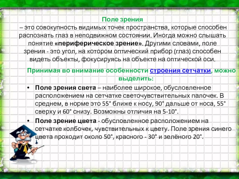 Видимые точки. 90 Зрения это. Наиболее широкое поле зрения выявляется на цвет.