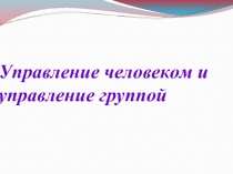 Управление человеком и управление группой