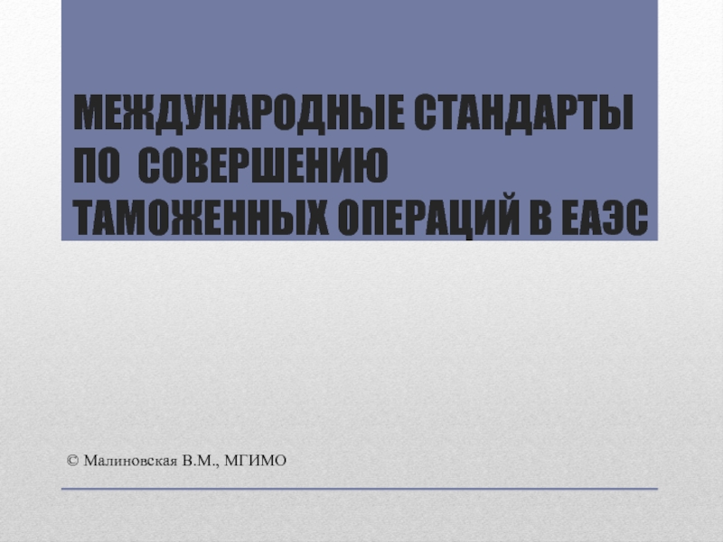 Международные стандарты по совершению таможенных операций В ЕАЭС