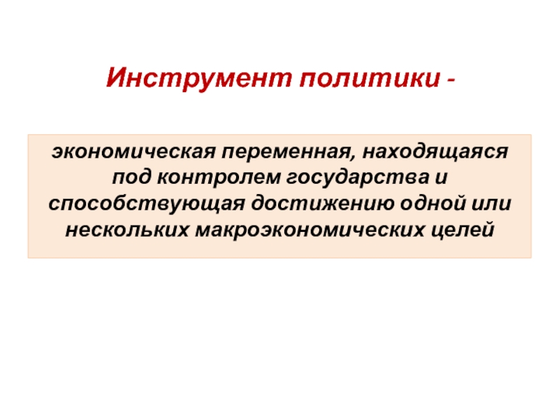 Инструмент цель. Экономические переменные. Экономическая переменная это. Комплексные экономические переменные.