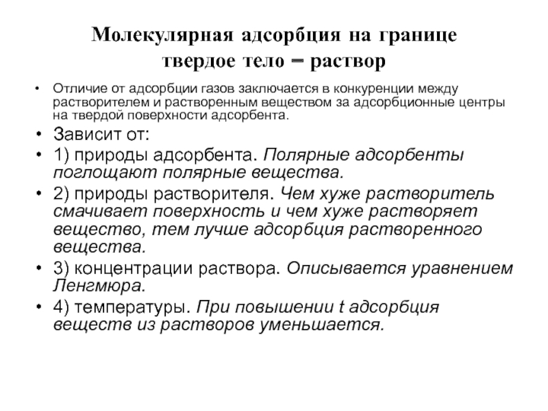 Адсорбция на границе твердое тело