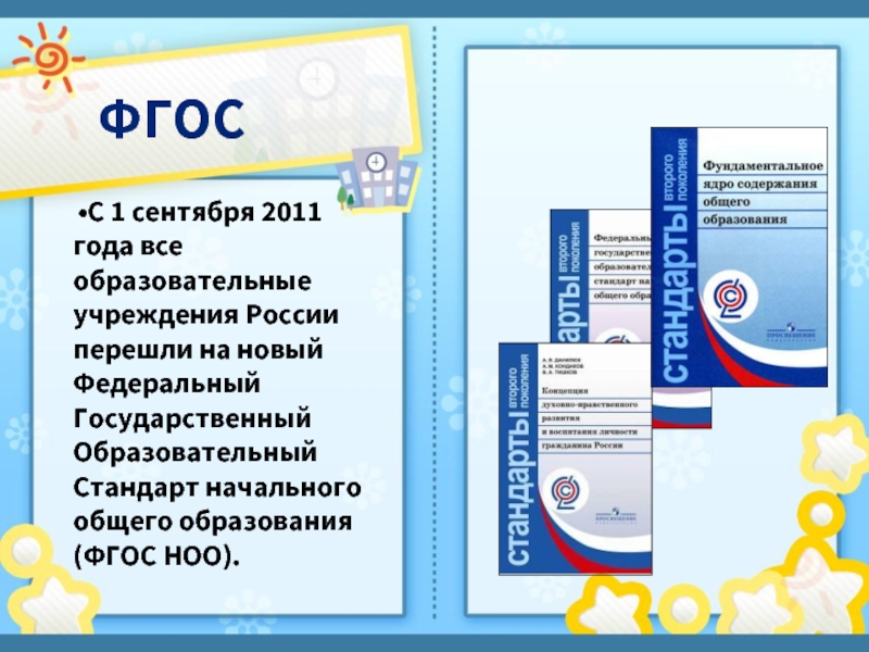 ФГОСС 1 сентября 2011 года все образовательные учреждения России перешли на новый Федеральный Государственный Образовательный