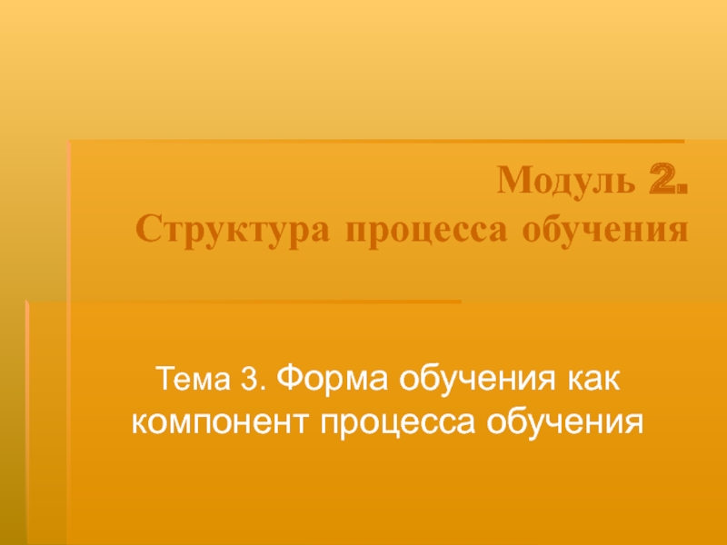 Модуль 2. Структура процесса обучения