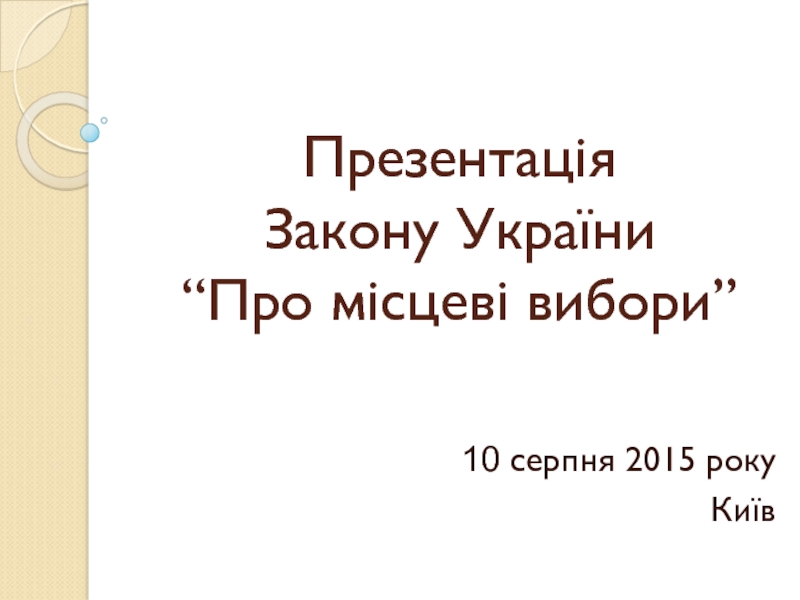 Презентація Закону України “Про місцеві вибори”