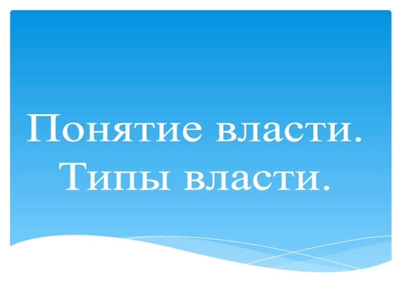 Понятие власти. Типы власти