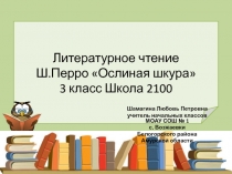 Презентация к уроку литературного чтения Ш.Перро 