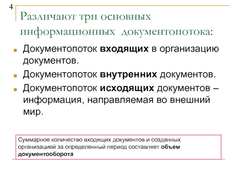 Документопоток. Документопоток в организации. Документопоток внутренних документов. Виды документопотоков в организации. Составляющие документопотока в организации.