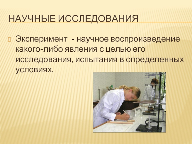 Научные технология статьи. Научный эксперимент какой-либо. Опыт это воспроизведение какого либо явления. Исследование какого-либо явления в специальносозданных.