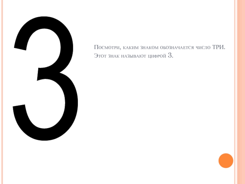 Значение числа 3. Какие знаки называют цифрами. Что обозначает знак цифра 3. Символ числа три. Какой цифрой обозначается цифра три.