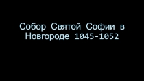 Собор Святой Софии в Новгороде 1045-1052