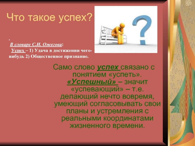 Само успех. Успех. Успех от слова. Презентация успех года. Успех определение слова.