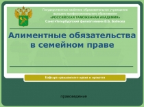 Алиментные обязательства