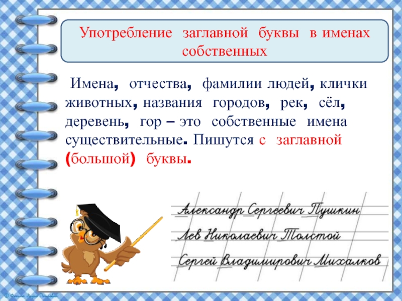 Употребление заглавной буквы в именах собственных Имена, отчества, фамилии людей, клички животных, названия городов, рек, сёл, деревень,