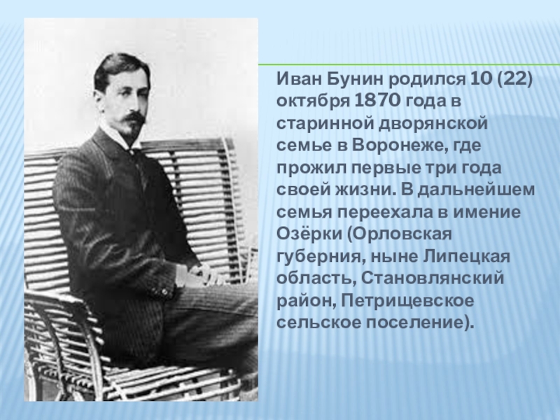 Какого октября родилась. Иван Алексеевич Бунин родился. Иван Бунин родился. Иван Бунин родился 22 октября 1870. Когда родился Бунин.