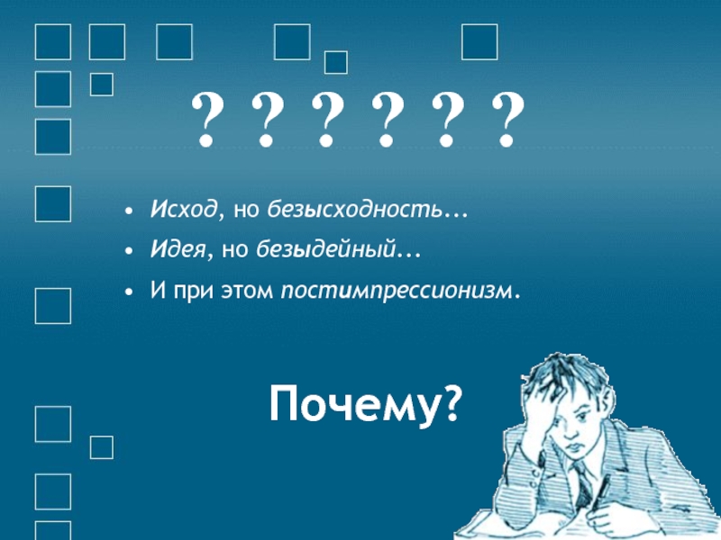 Без искусственный. Безыдейный. Безыдейный как пишется. Безыдейный приставка. Безидейный или безыдейный правило.