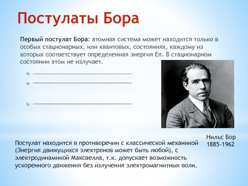 Квантовые постулаты бора модель атома водорода по бору 11 класс презентация