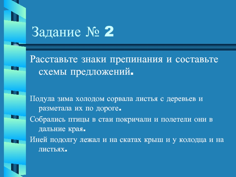 Подула зима холодом сорвала листья с деревьев и разметала их по дороге схема предложения