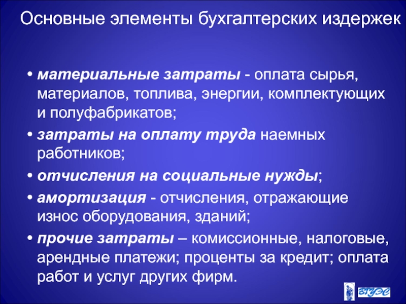 Оплата сырья. Основные статьи бухгалтерских издержек. Основные виды бухгалтерских издержек. Основной капитал бухгалтерских издержек. Основными статьями бухгалтерских издержек являются.