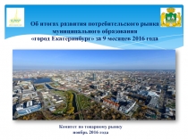 Об итогах развития потребительского рынка муниципального образования  город