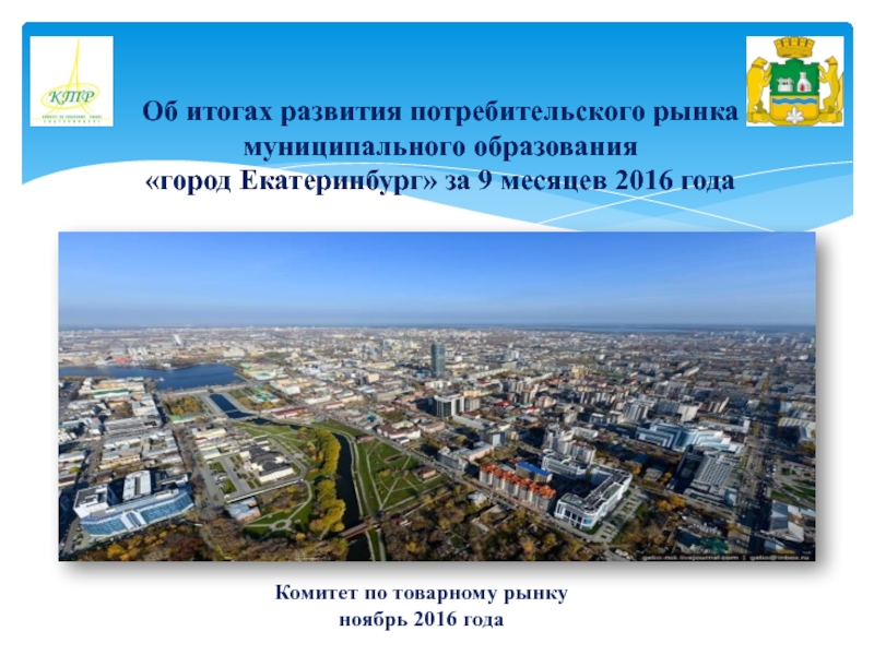 Презентация Об итогах развития потребительского рынка муниципального образования  город