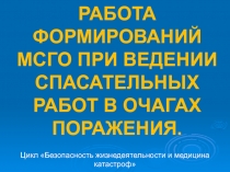 РАБОТА ФОРМИРОВАНИЙ МСГО ПРИ ВЕДЕНИИ СПАСАТЕЛЬНЫХ РАБОТ В ОЧАГАХ ПОРАЖЕНИЯ