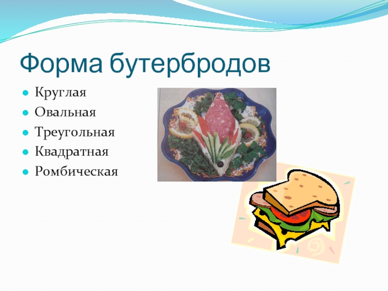Форма бутербродовКруглаяОвальнаяТреугольнаяКвадратнаяРомбическая