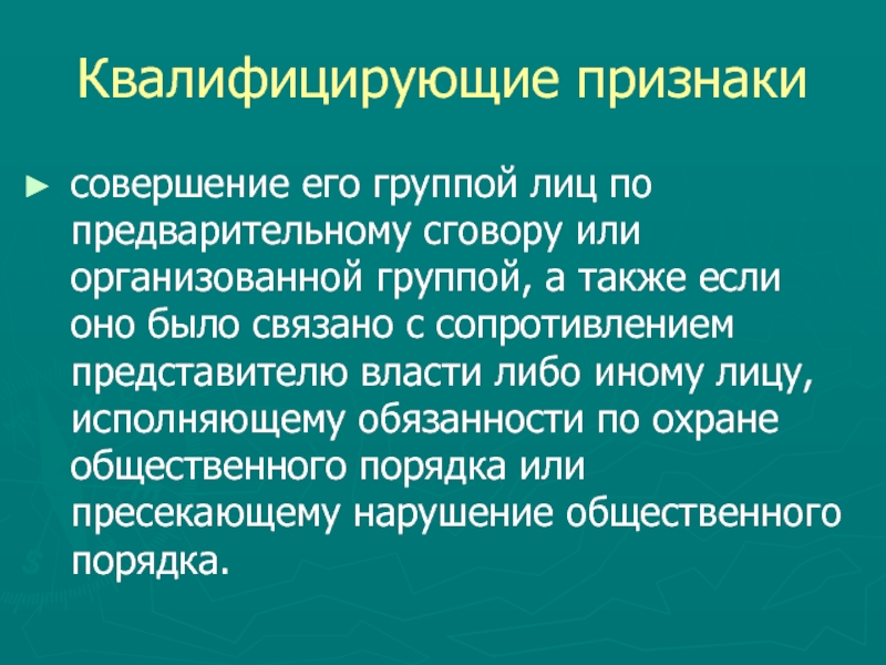 Организовано или организованно. Квалифицирующие признаки группы лиц по предварительному сговору. Квалифицирующие признаки организованной группы. Квалифицирующие признаки хулиганства. Предварительный сговор.