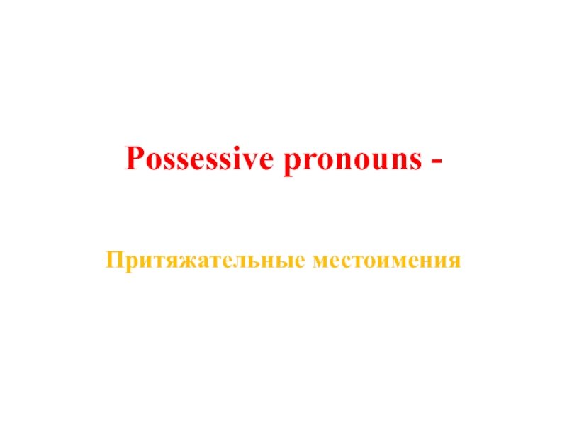 Презентация Possessive pronouns -