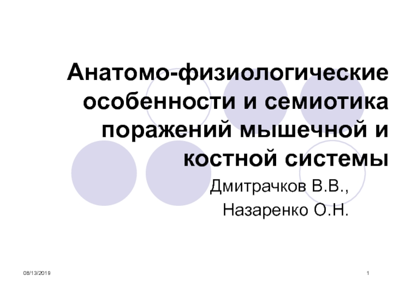 Анатомо-физиологические особенности и симеотика поражений мышечной и костной систем 