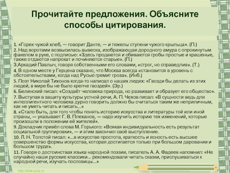 Цитаты способы. Горек чужой хлеб говорит Данте и тяжелы ступени. Прочтите предложения объясните способы цитирования. Горек чужой хлеб говорит Данте. Аркадий Павлович говоря собственными его словами строг но справедлив.