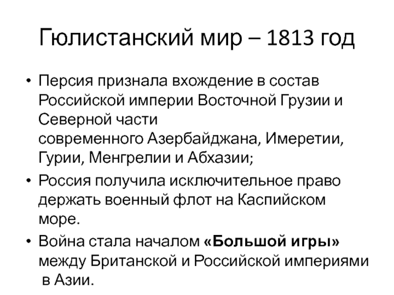 Гюлистанский мирный договор 1813 карта