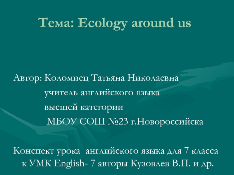 Ecology around us (Экология вокруг нас)