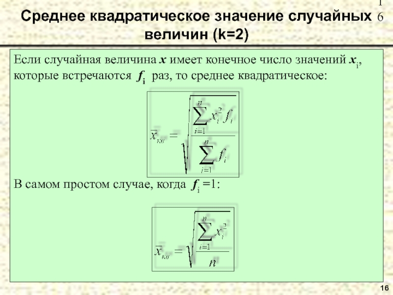 Среднее квадратическое значение