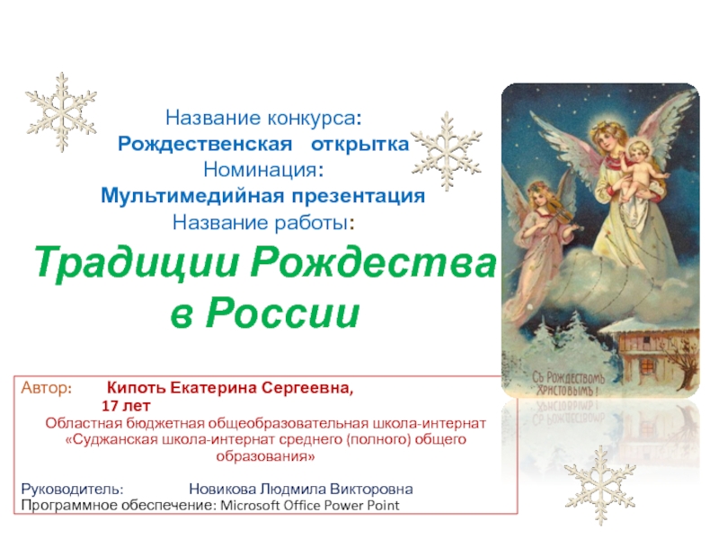 Презентация Традиции Рождества в России