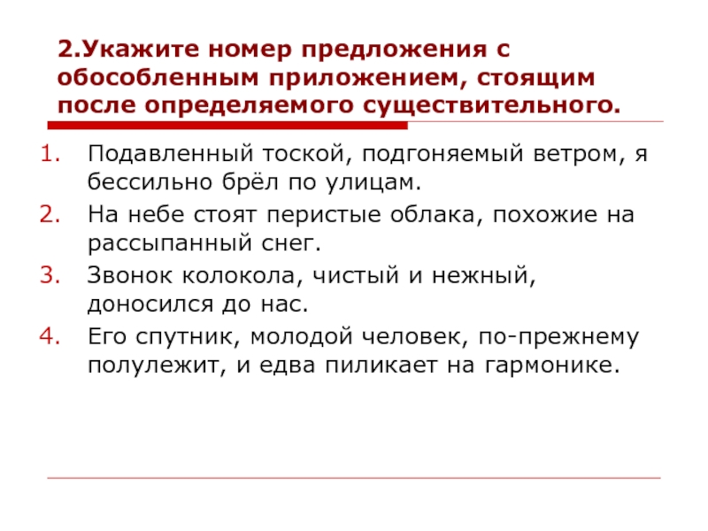 Подавленный тоской я брел по улицам. Укажите номера предложений с обособленными членами. Приложение после определяемого существительного. Приложение стоит после определяемого существительного. Подавленный тоской подгоняемый ветром.