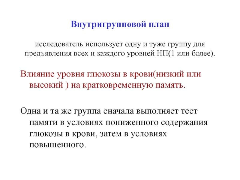 Внутригрупповой экспериментальный план