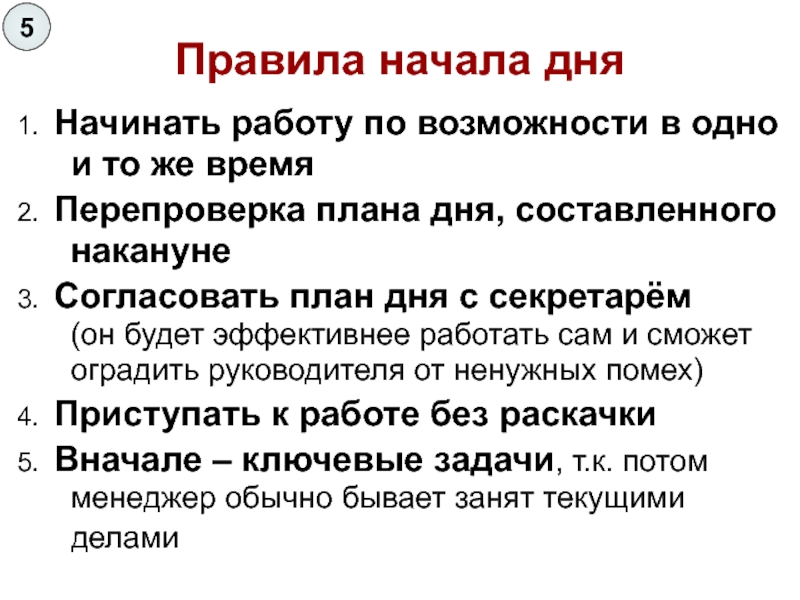 Начать начинать правило. Правила начала дня. Правила начала рабочего дня. План лекции Самоменеджмент.