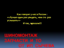 Шиномонтаж запчасти и то от Ип сычева