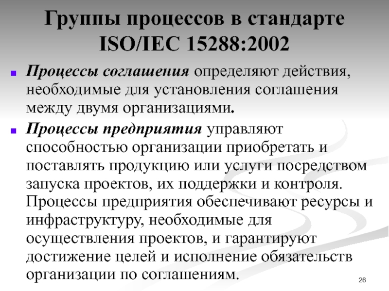 Процессы соглашения. ISO группы процессов. Процессы соглашения предприятия. ISO IEC 15288 2008 группы процессов ЖЦ. Что определяют процессы соглашения.